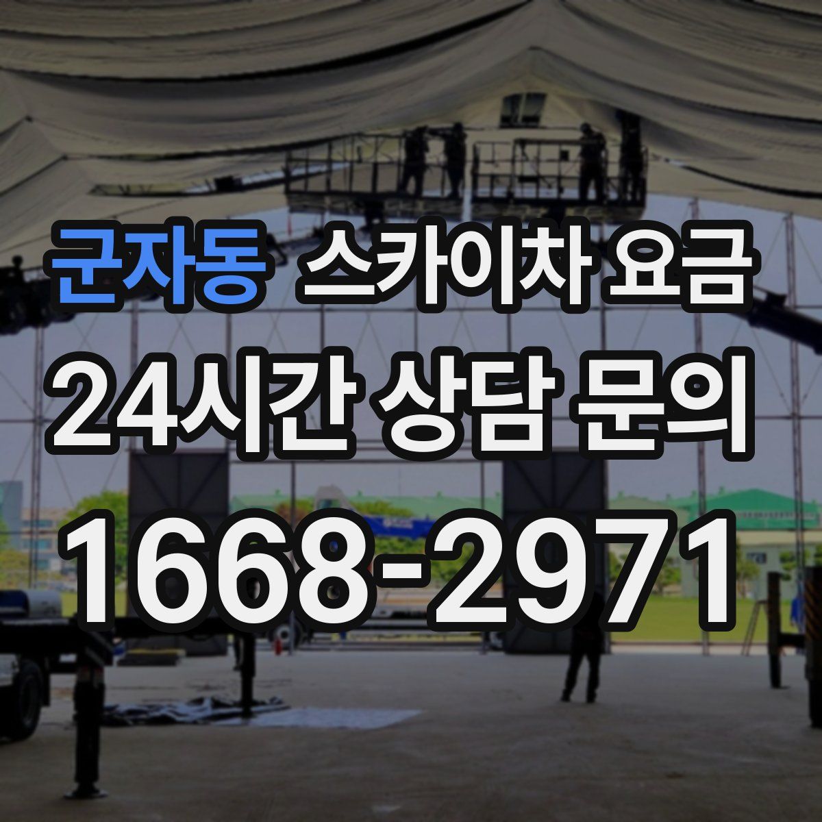 군자동 스카이차 요금