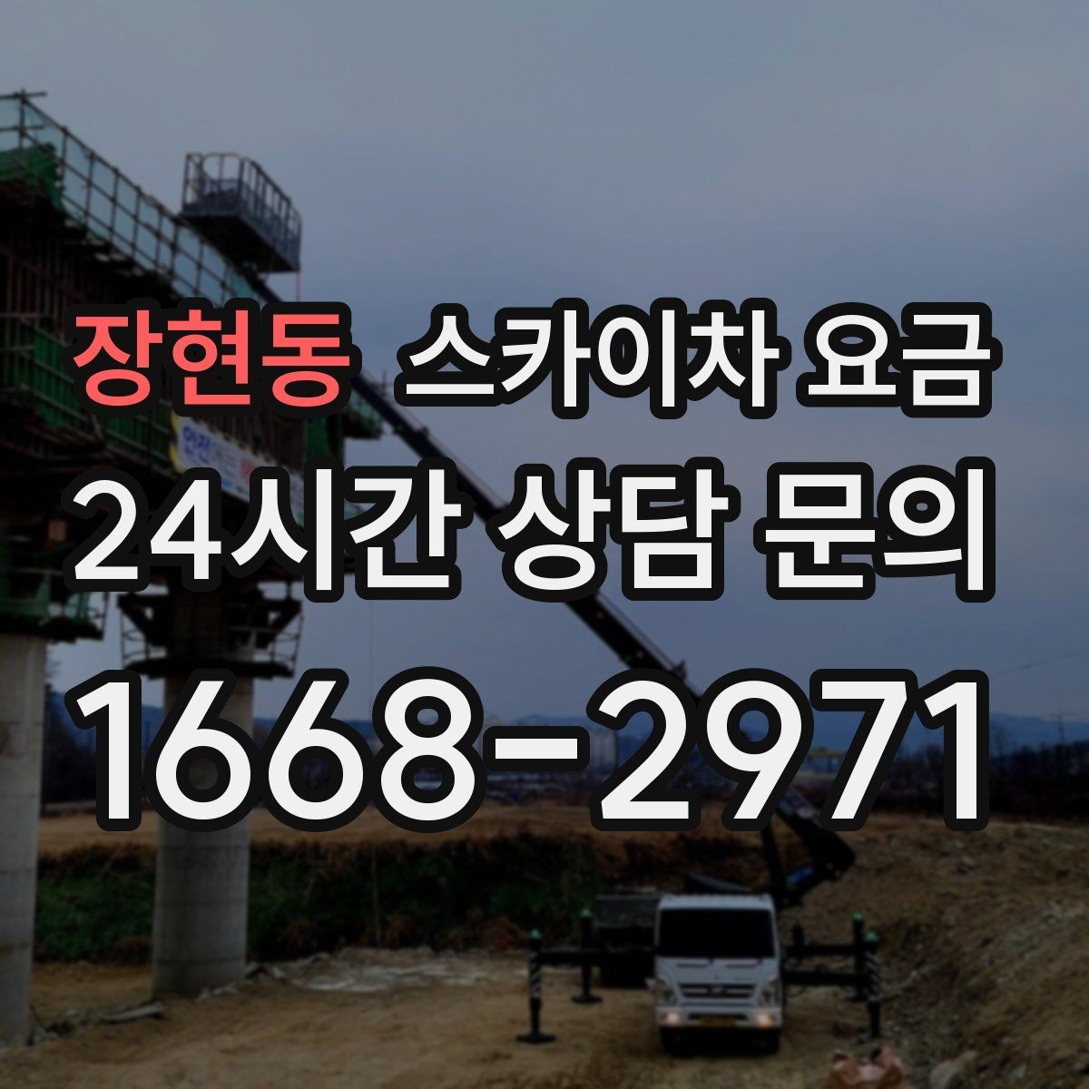 장현동 스카이차 요금 문의할 때 꼭 알려야 할 정보 5가지