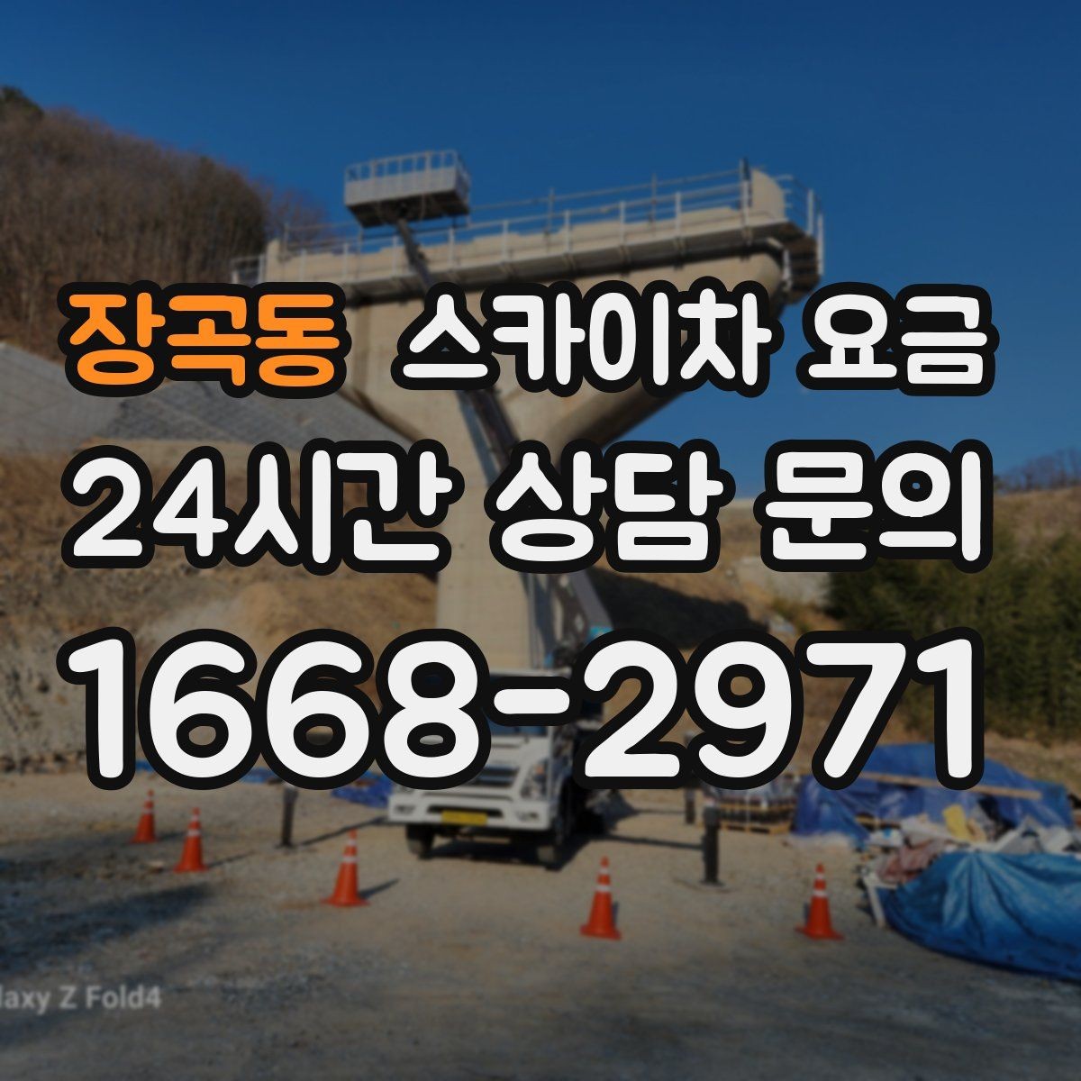 장곡동 스카이차 요금 가로등 작업은 왜 안전 통제가 중요할까