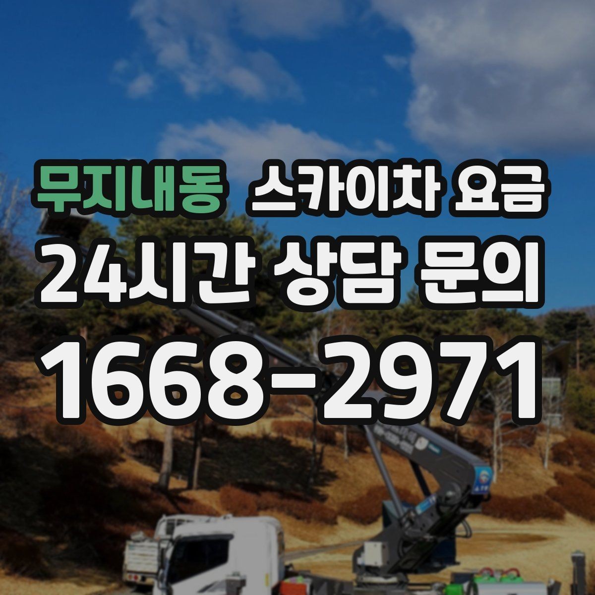 무지내동 스카이차 요금 설치 작업이 포함되면 왜 시간이 달라질까