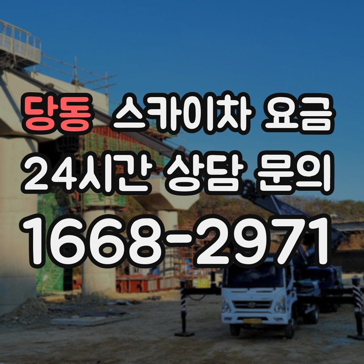 당동 스카이차 요금 설치 작업이 포함되면 왜 시간이 달라질까