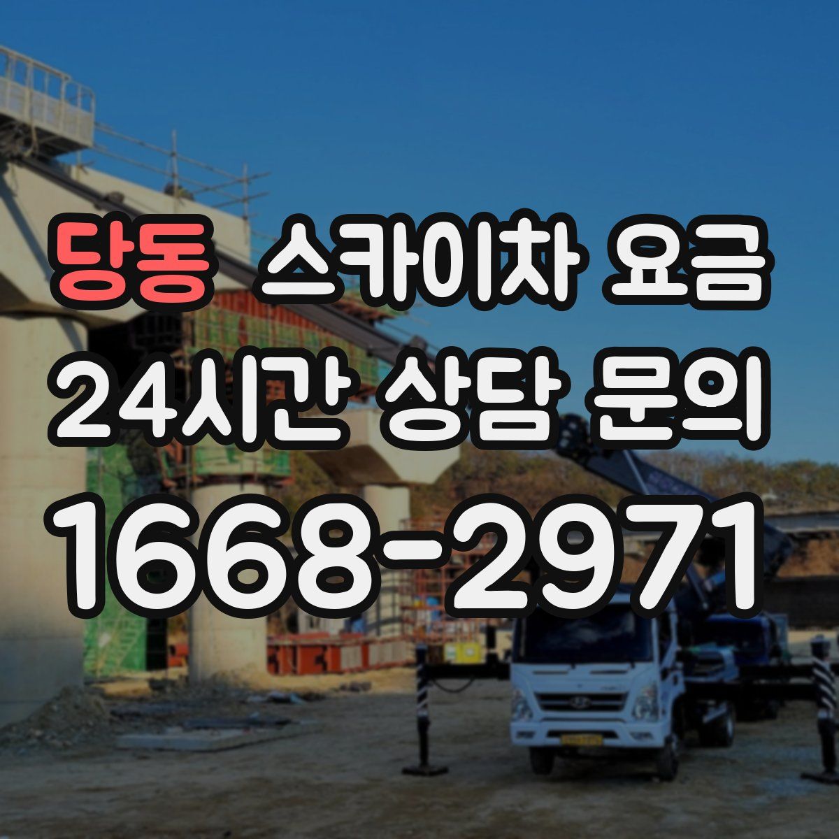 당동 스카이차 요금