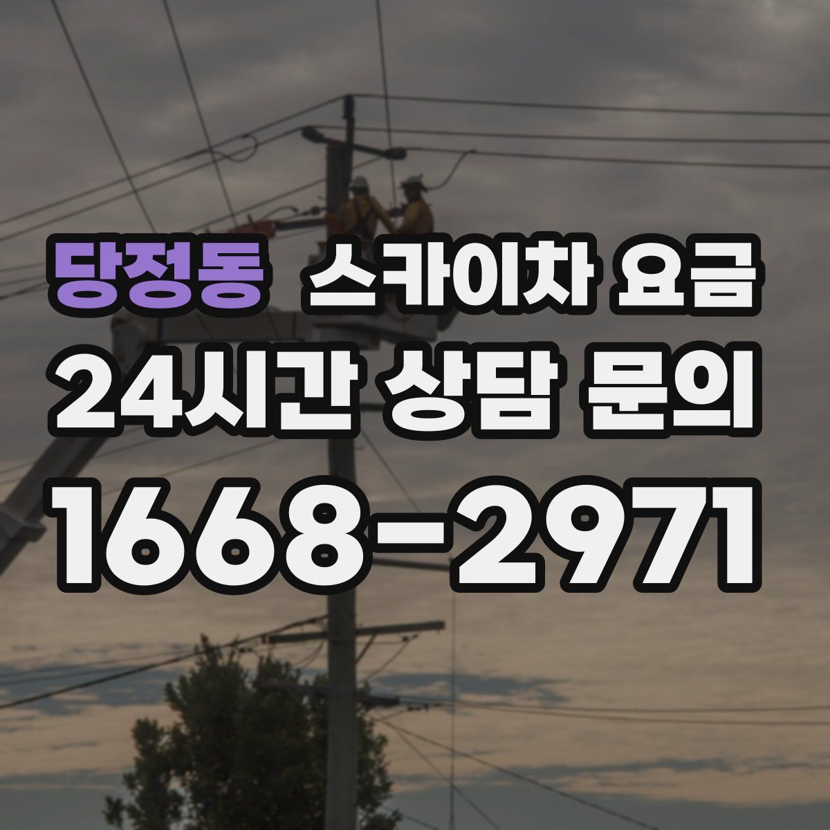 당정동 스카이차 요금