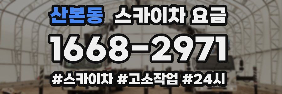 산본동 스카이차 요금