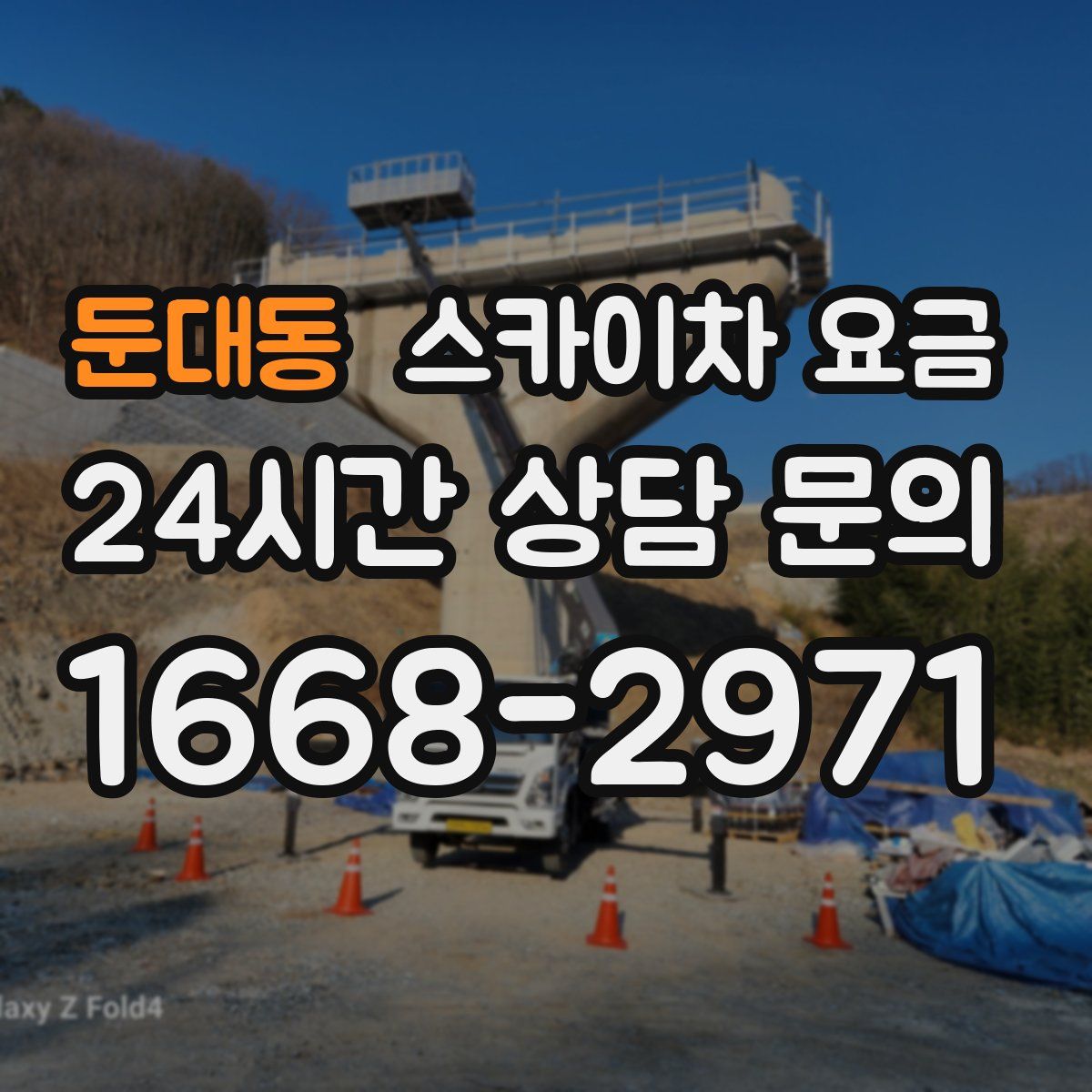 둔대동 스카이차 요금