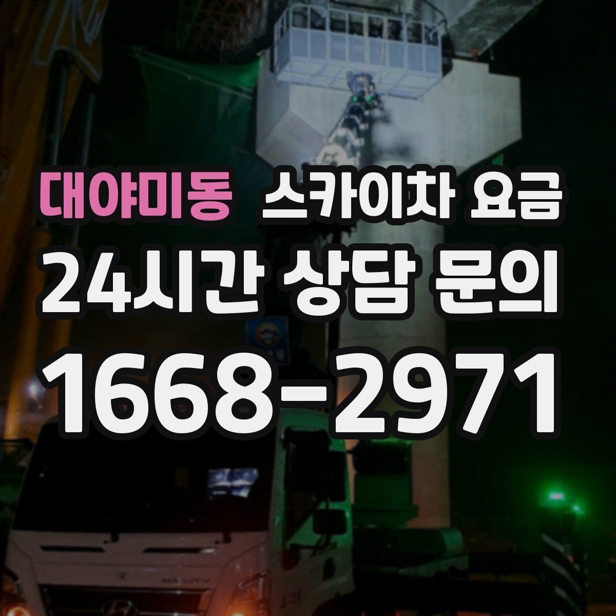 대야미동 스카이차 요금 한 번에 끝내는 고소 작업 준비 체크리스트