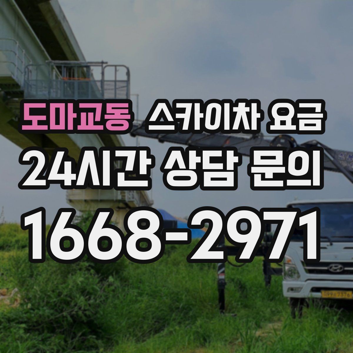 도마교동 스카이차 요금 덕트 설치는 길이와 위치가 핵심입니다
