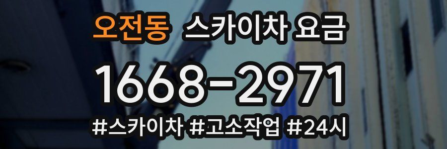 오전동 스카이차 요금