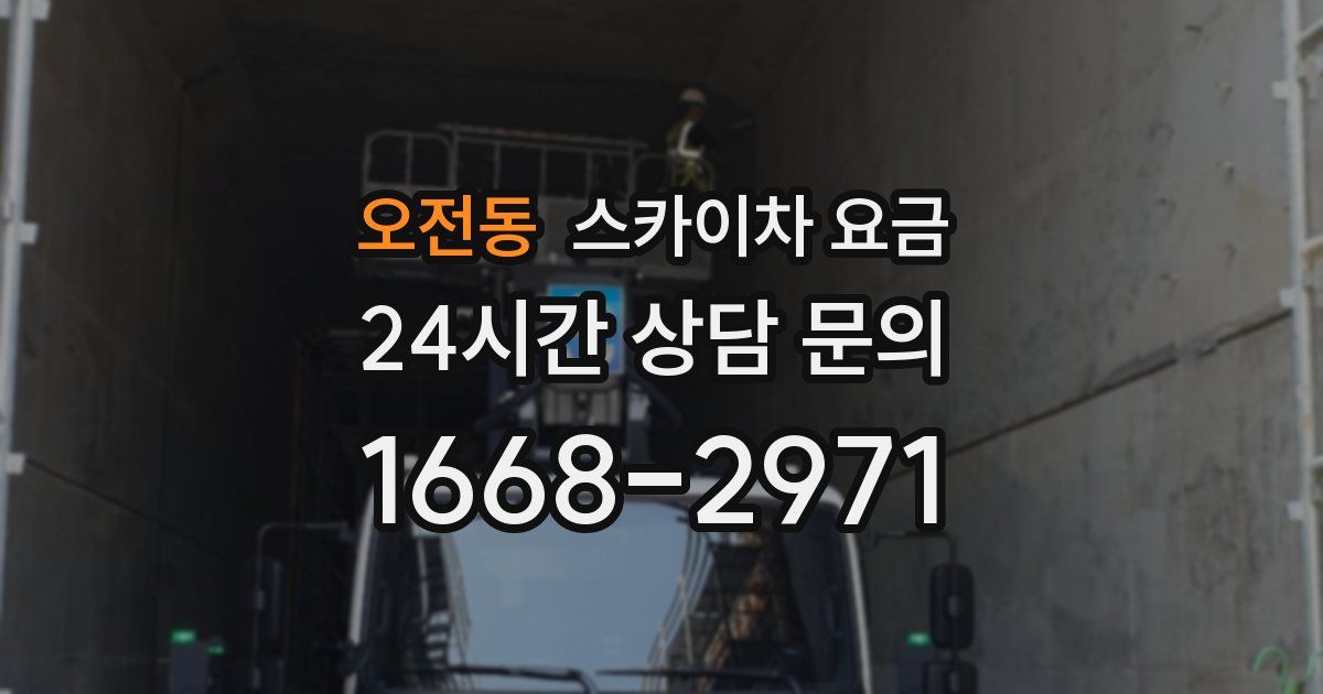 오전동 스카이차 요금