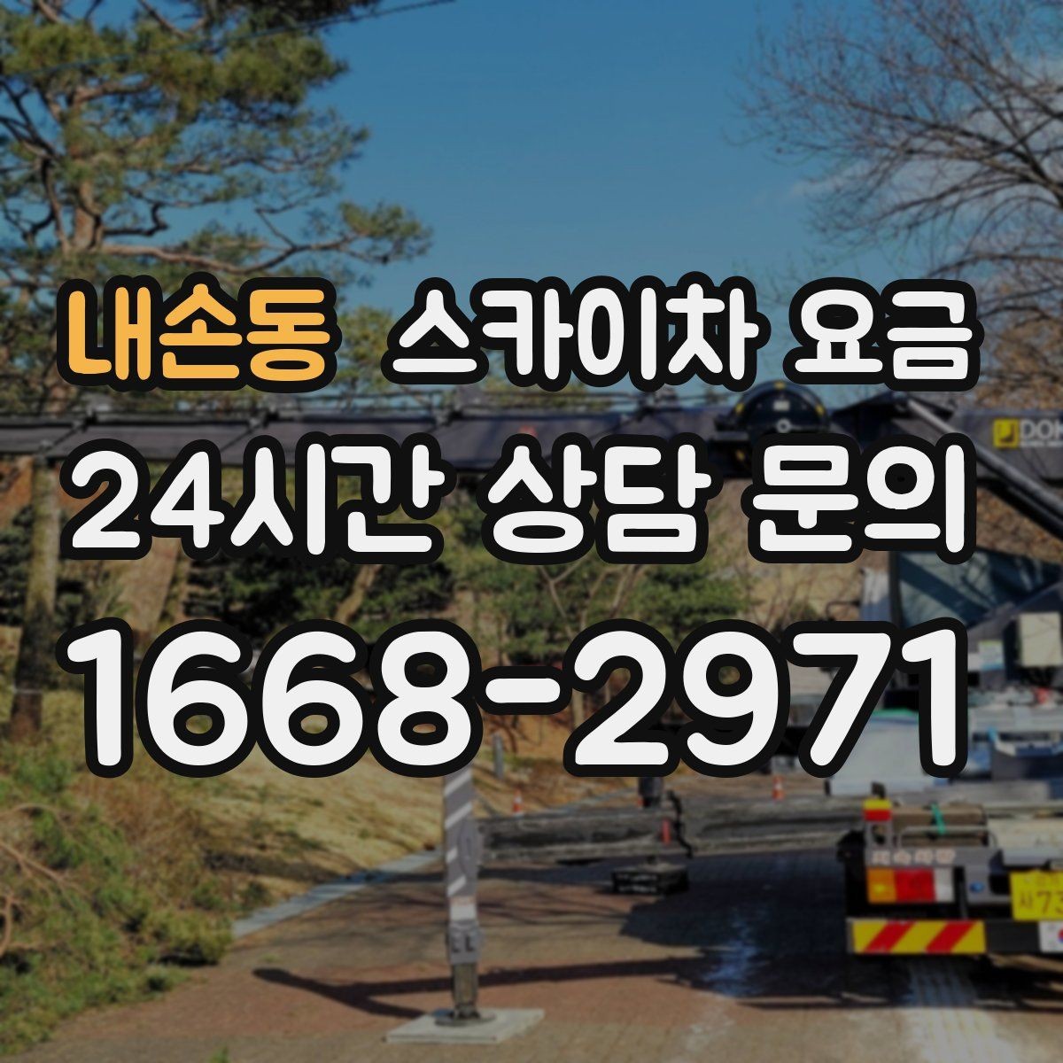 내손동 스카이차 요금 전선·전봇대 등 장애물이 많을 때