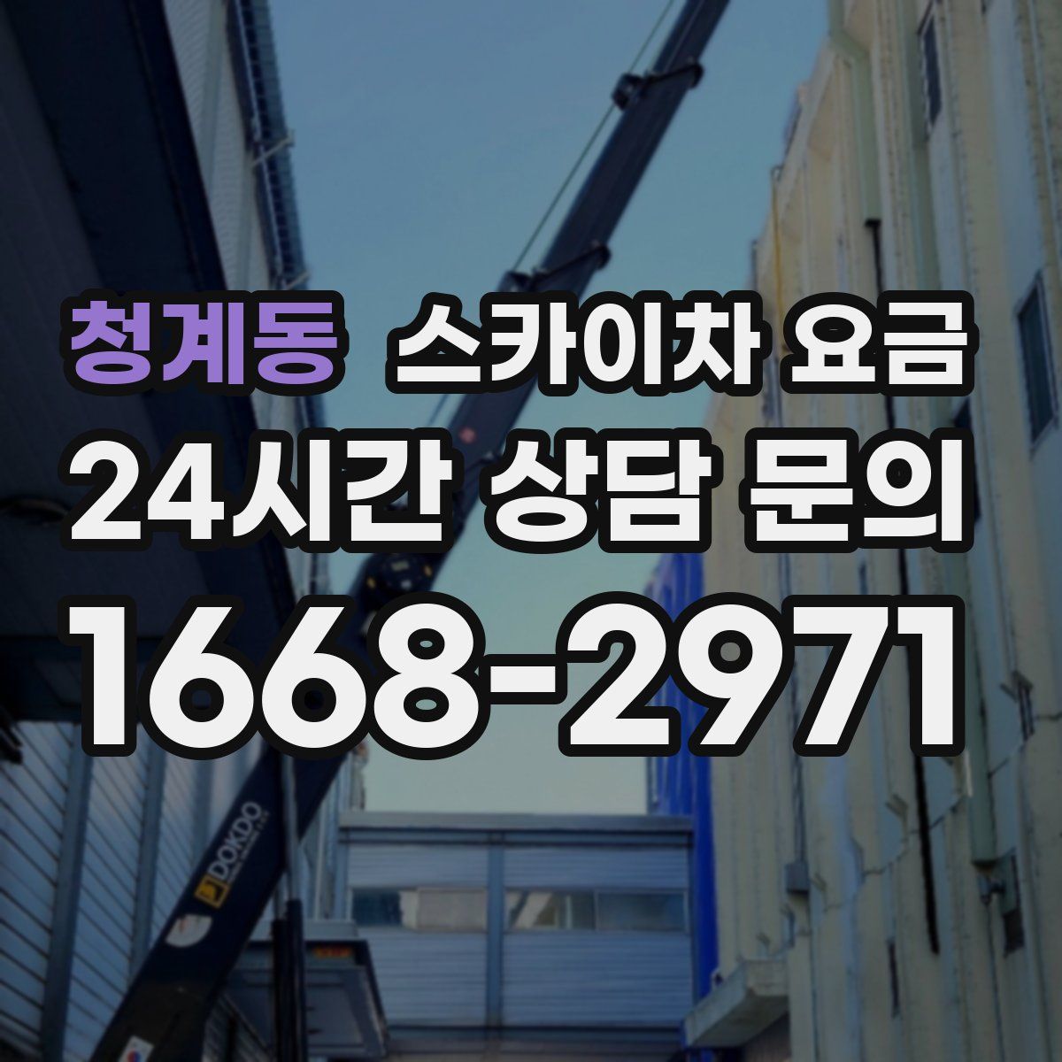 청계동 스카이차 요금