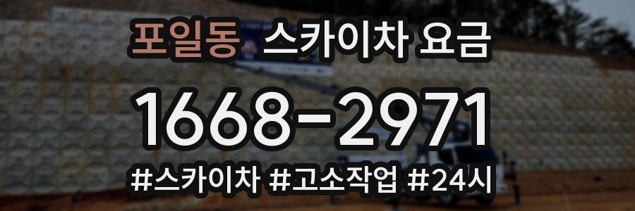 포일동 스카이차 요금