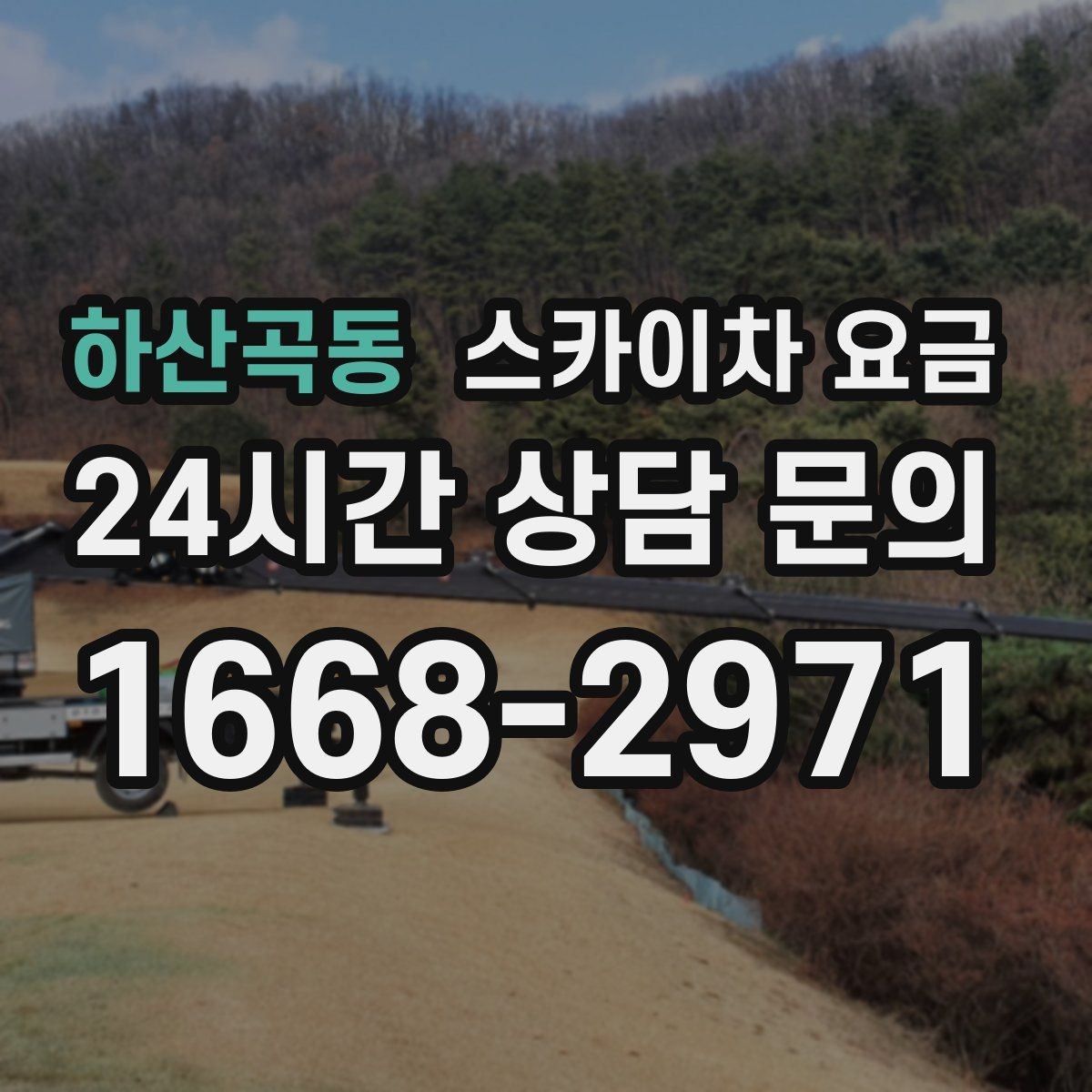 하산곡동 스카이차 요금 바쁜 현장일수록 사전 정리가 비용을 줄입니다