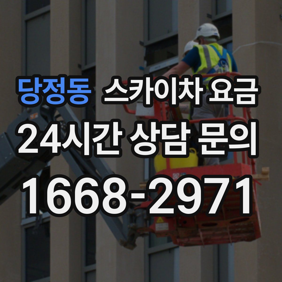 당정동 스카이차 요금