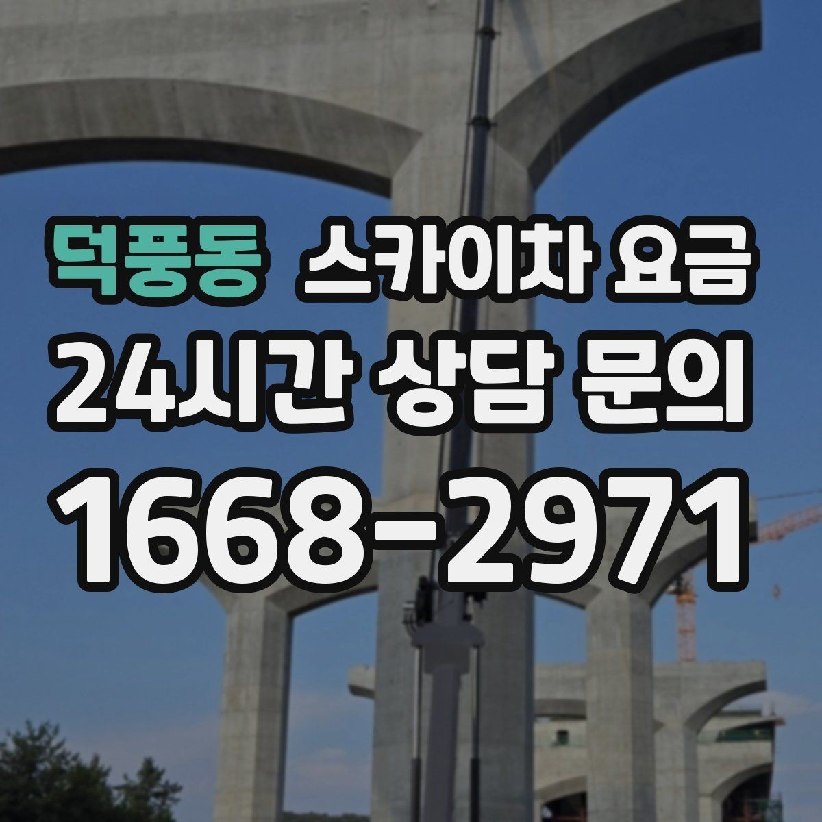덕풍동 스카이차 요금 '셋팅 후 바로 작업'이 중요한 이유