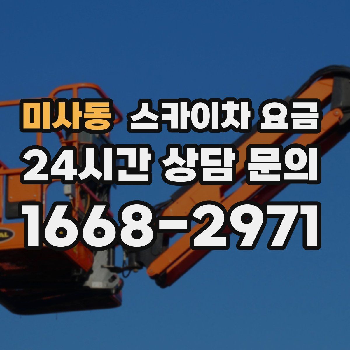 미사동 스카이차 요금 우천·강풍 등 날씨가 영향을 주는 이유
