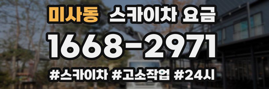 미사동 스카이차 요금