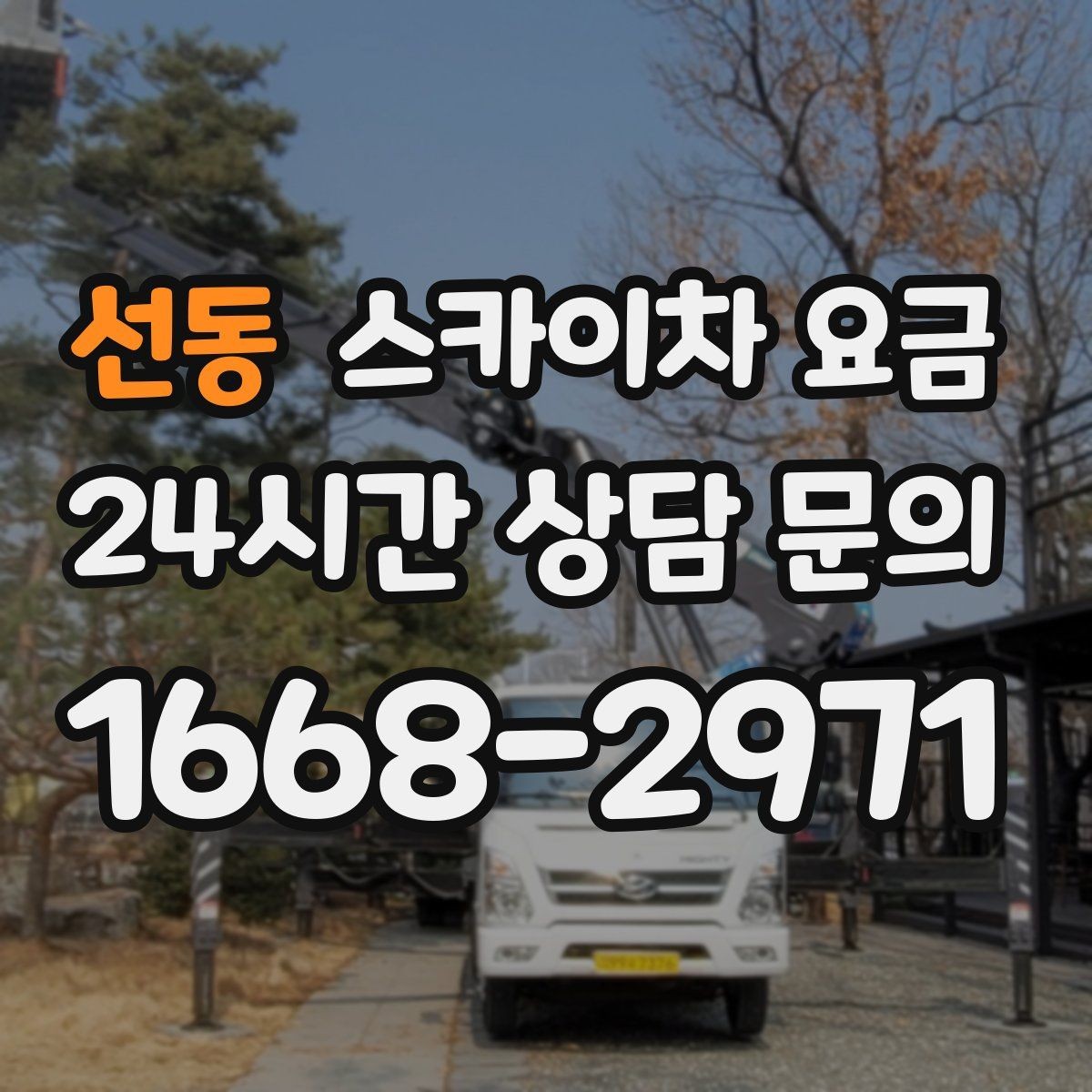 선동 스카이차 요금 간판 작업에서 자주 나오는 견적 포인트