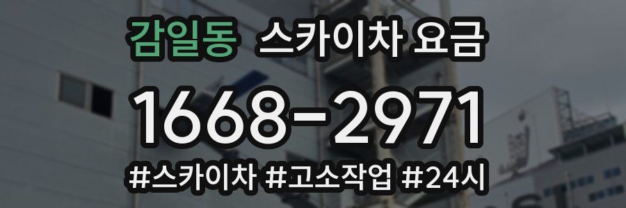 감일동 스카이차 요금