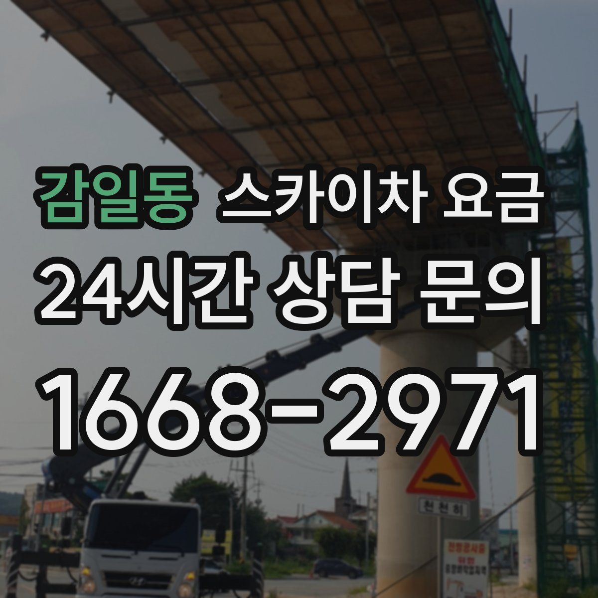 감일동 스카이차 요금