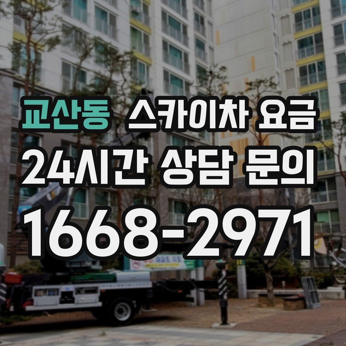 교산동 스카이차 요금 간판 작업에서 자주 나오는 견적 포인트