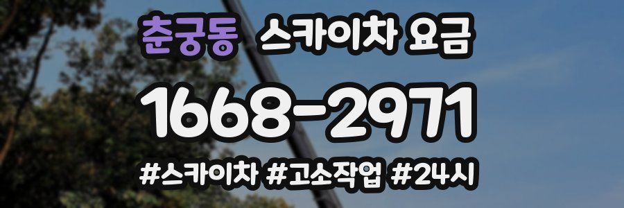 춘궁동 스카이차 요금