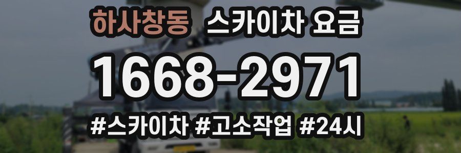 하사창동 스카이차 요금