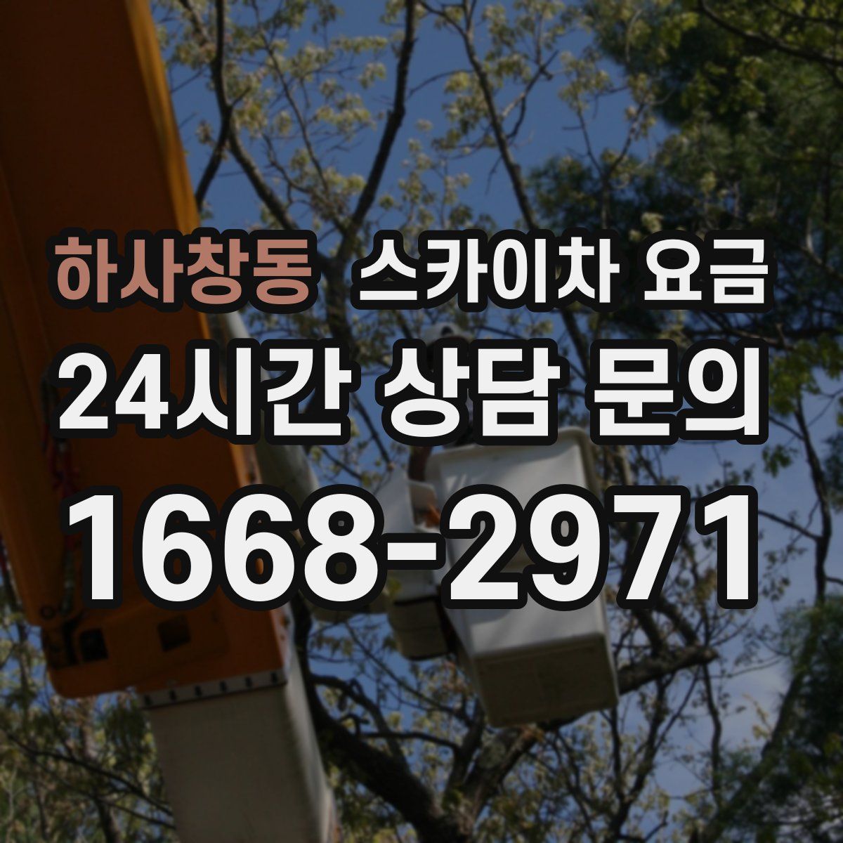 하사창동 스카이차 요금