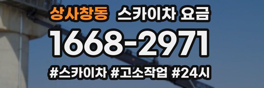 상사창동 스카이차 요금