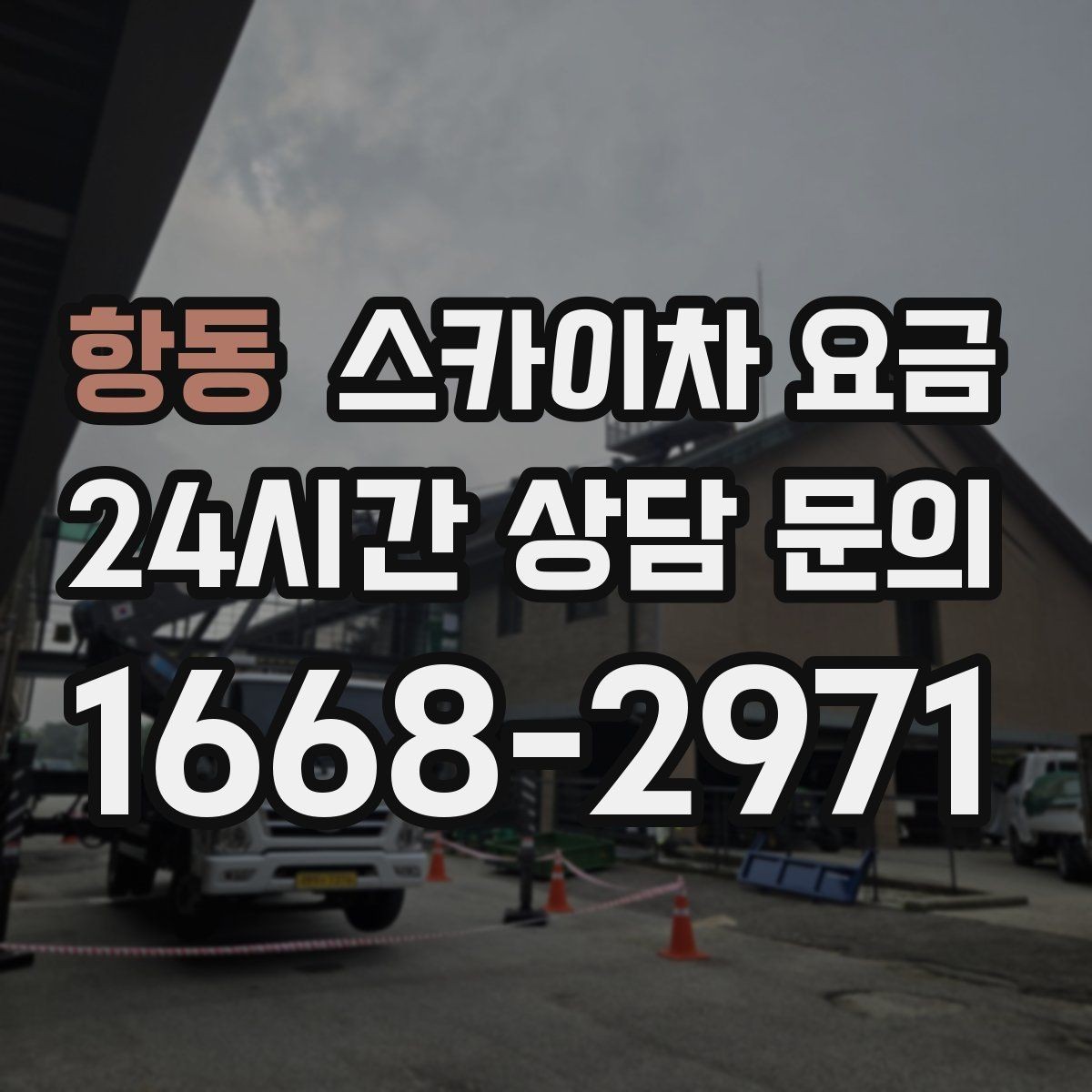 항동 스카이차 요금 실외기 설치·교체는 어떤 기준으로 달라질까