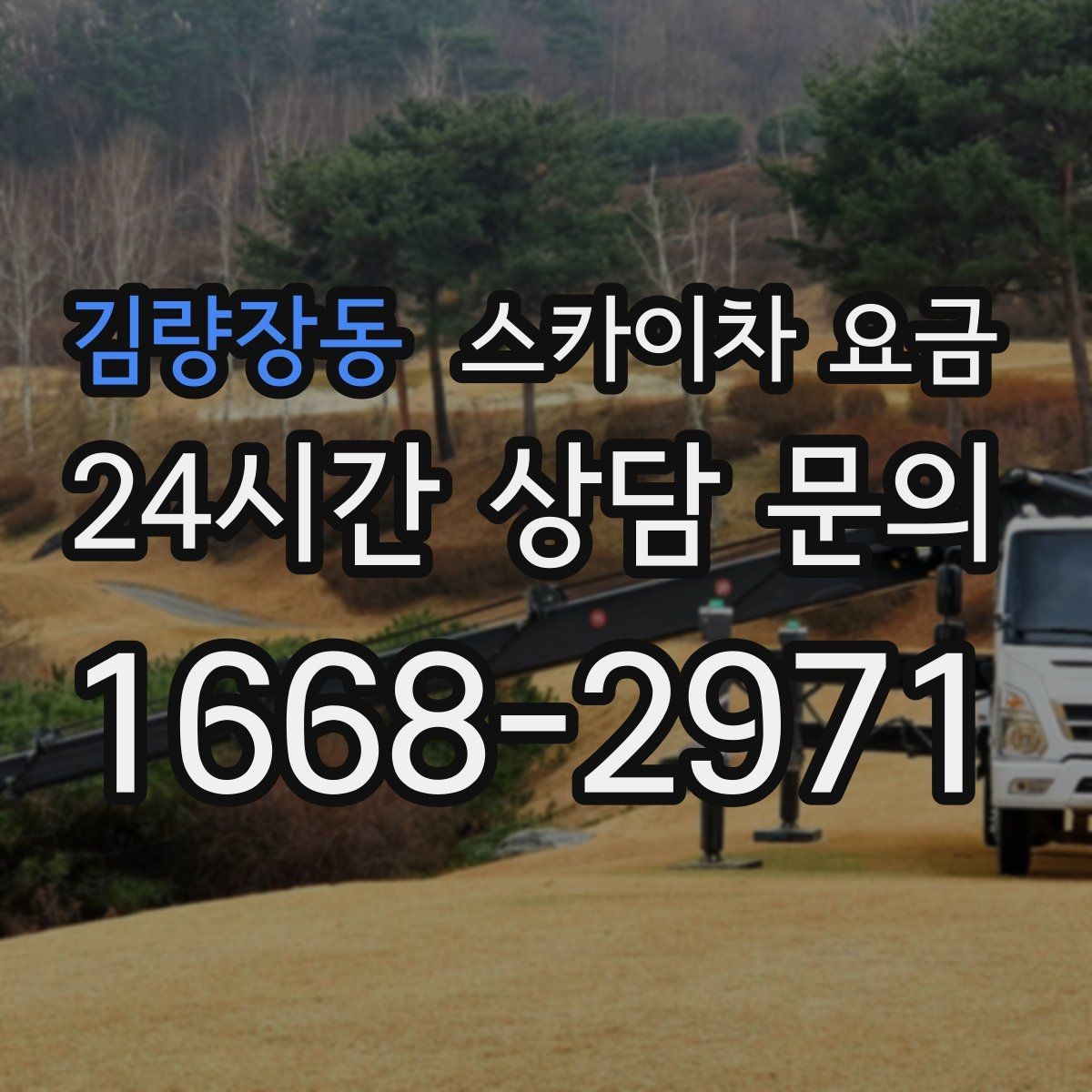 김량장동 스카이차 요금 캐노피·차양이 있으면 작업이 달라지는 이유