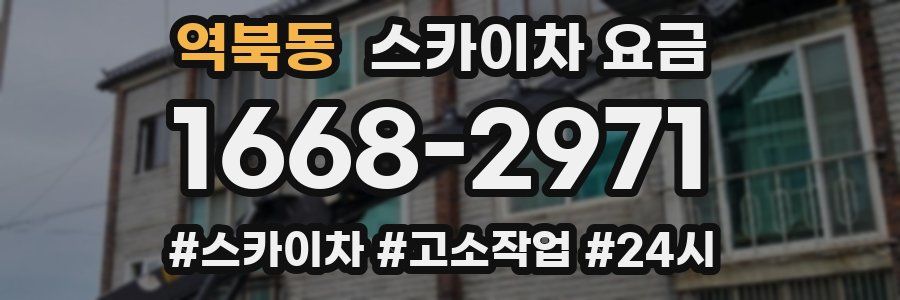 역북동 스카이차 요금