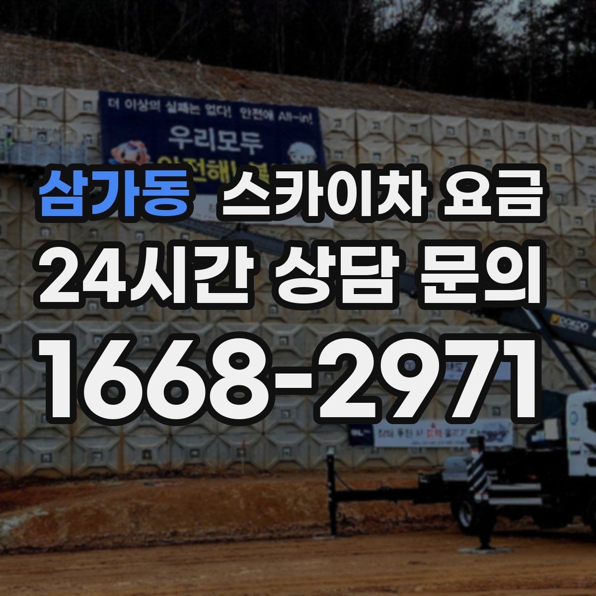 삼가동 스카이차 요금 단시간 작업과 반나절 작업의 차이