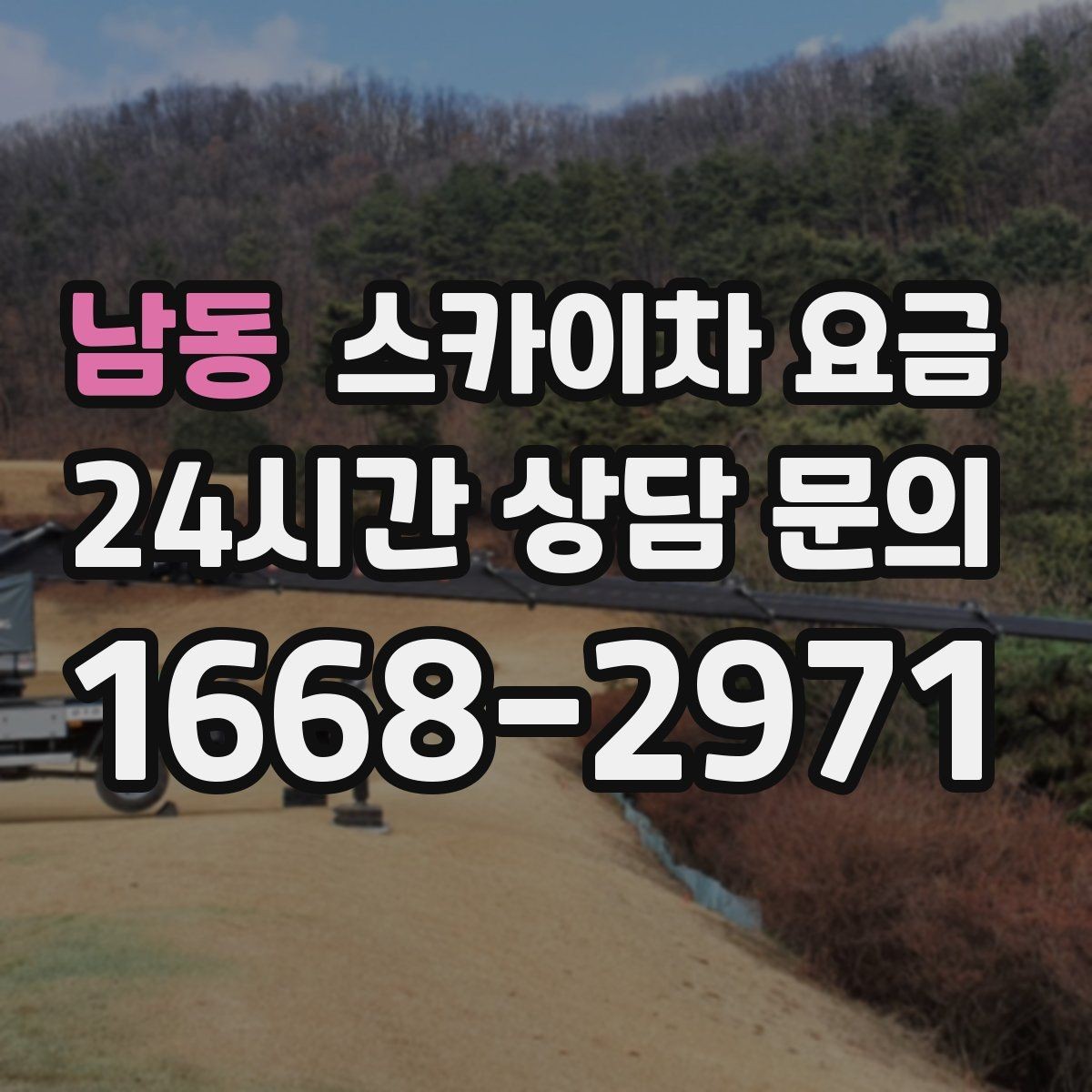 남동 스카이차 요금 작업 위치 설명이 정확하면 견적이 빨라집니다