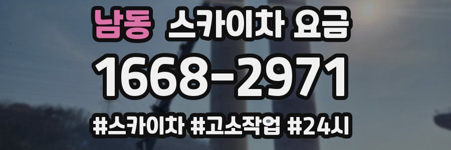 남동 스카이차 요금