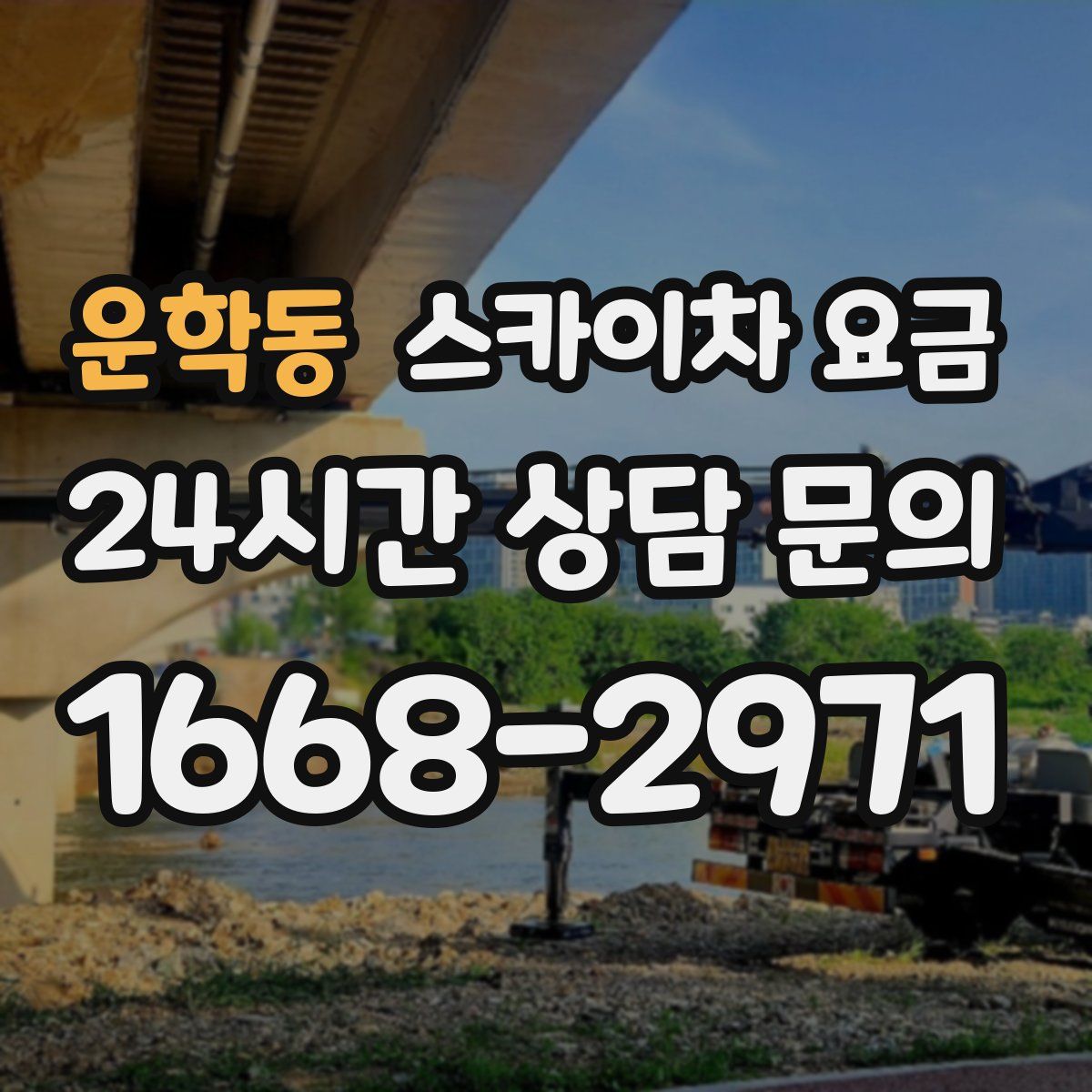 운학동 스카이차 요금