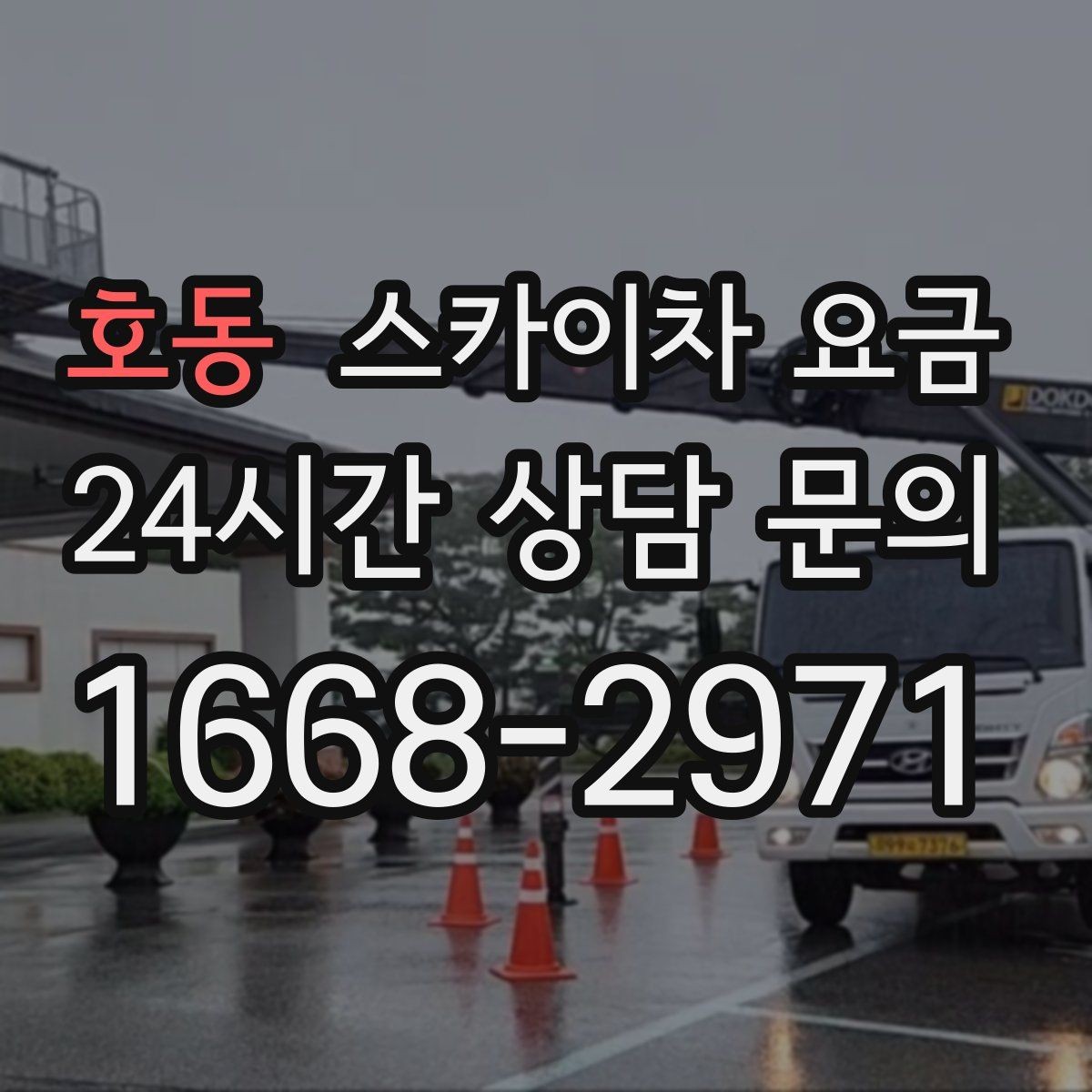호동 스카이차 요금 견적이 빨라지는 현장 정보 정리법