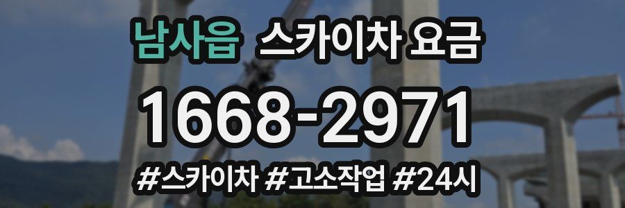 남사읍 스카이차 요금