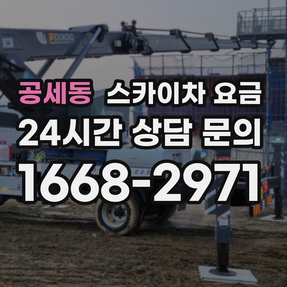 공세동 스카이차 요금 외벽 판넬 건물 작업에서 변수가 생기는 이유