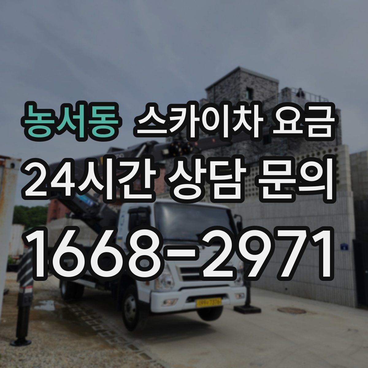 농서동 스카이차 요금 작업 지점 수를 정리하면 견적이 빨라집니다