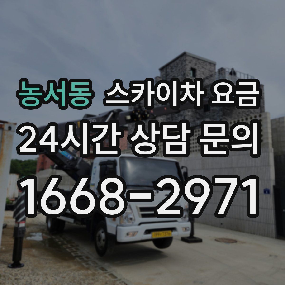 농서동 스카이차 요금