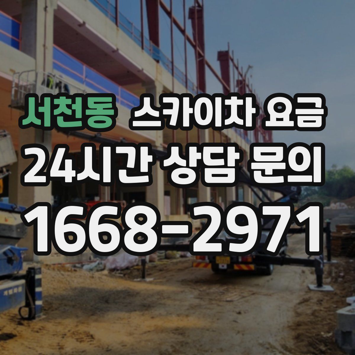 서천동 스카이차 요금