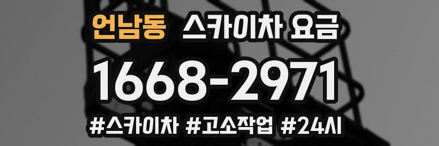 언남동 스카이차 요금