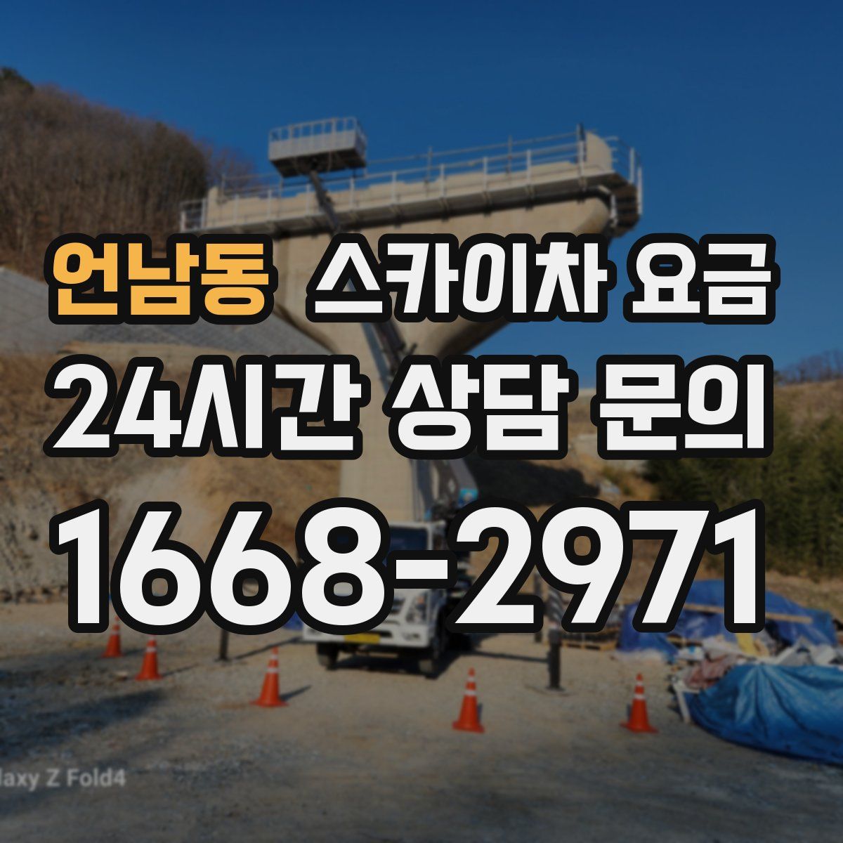 언남동 스카이차 요금