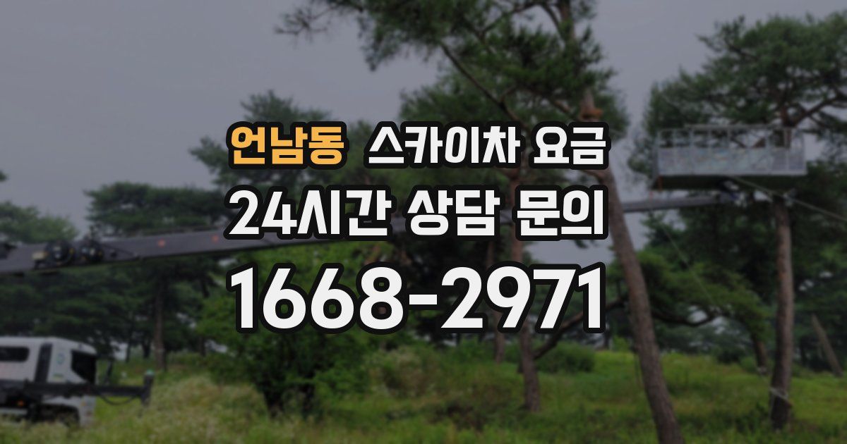 언남동 스카이차 요금