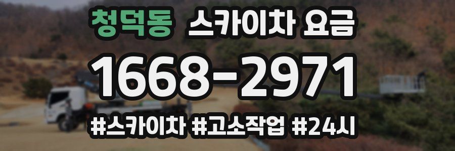 청덕동 스카이차 요금