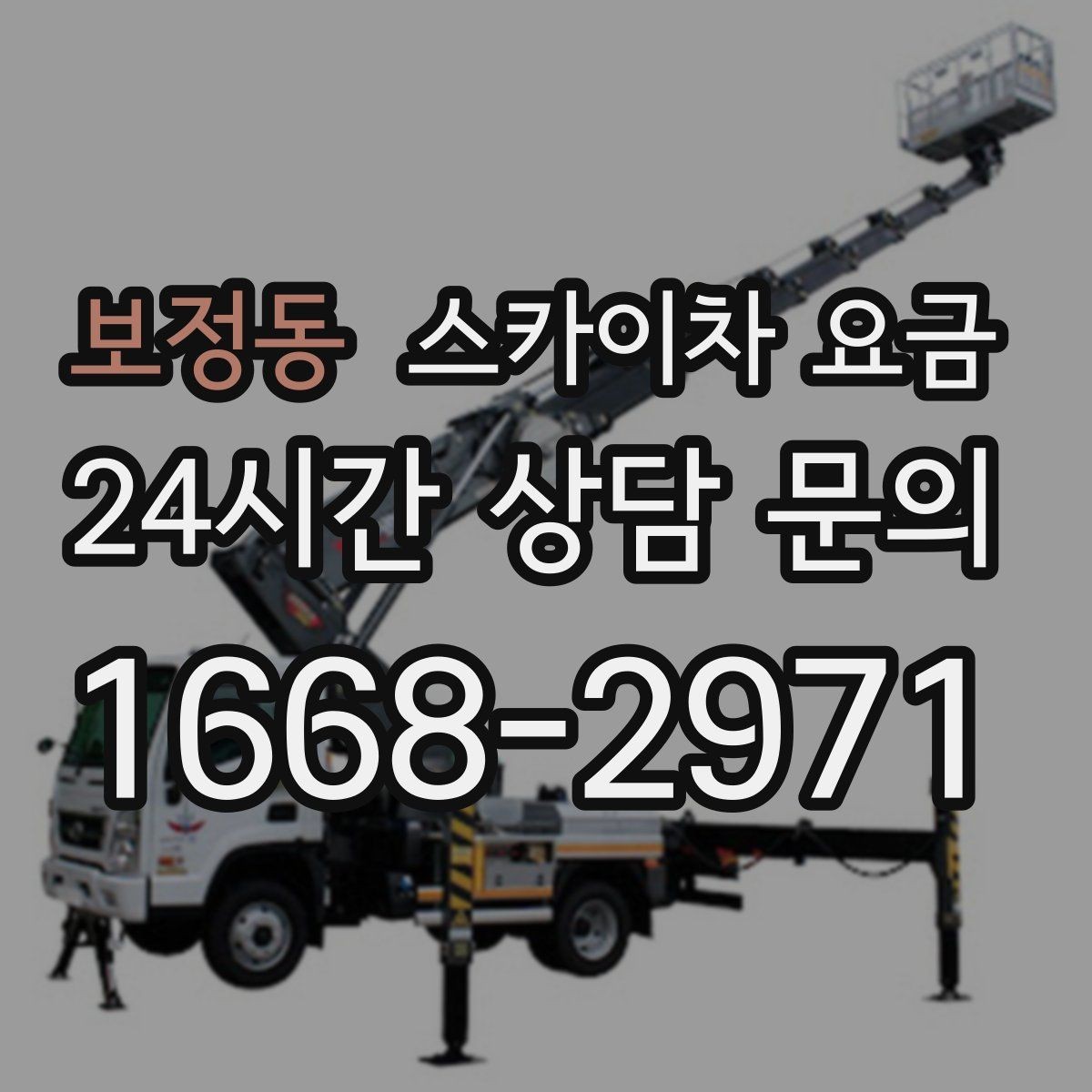 보정동 스카이차 요금 실외기 위치에 따라 견적이 달라지는 이유