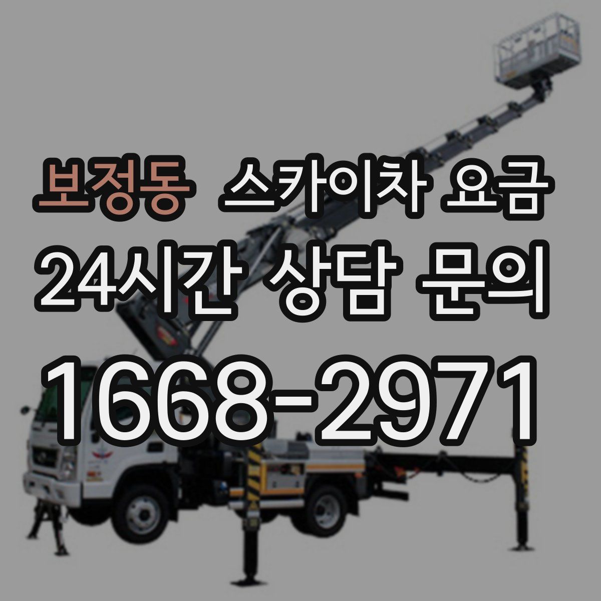 보정동 스카이차 요금