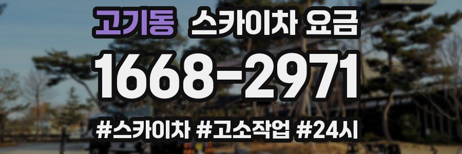 고기동 스카이차 요금