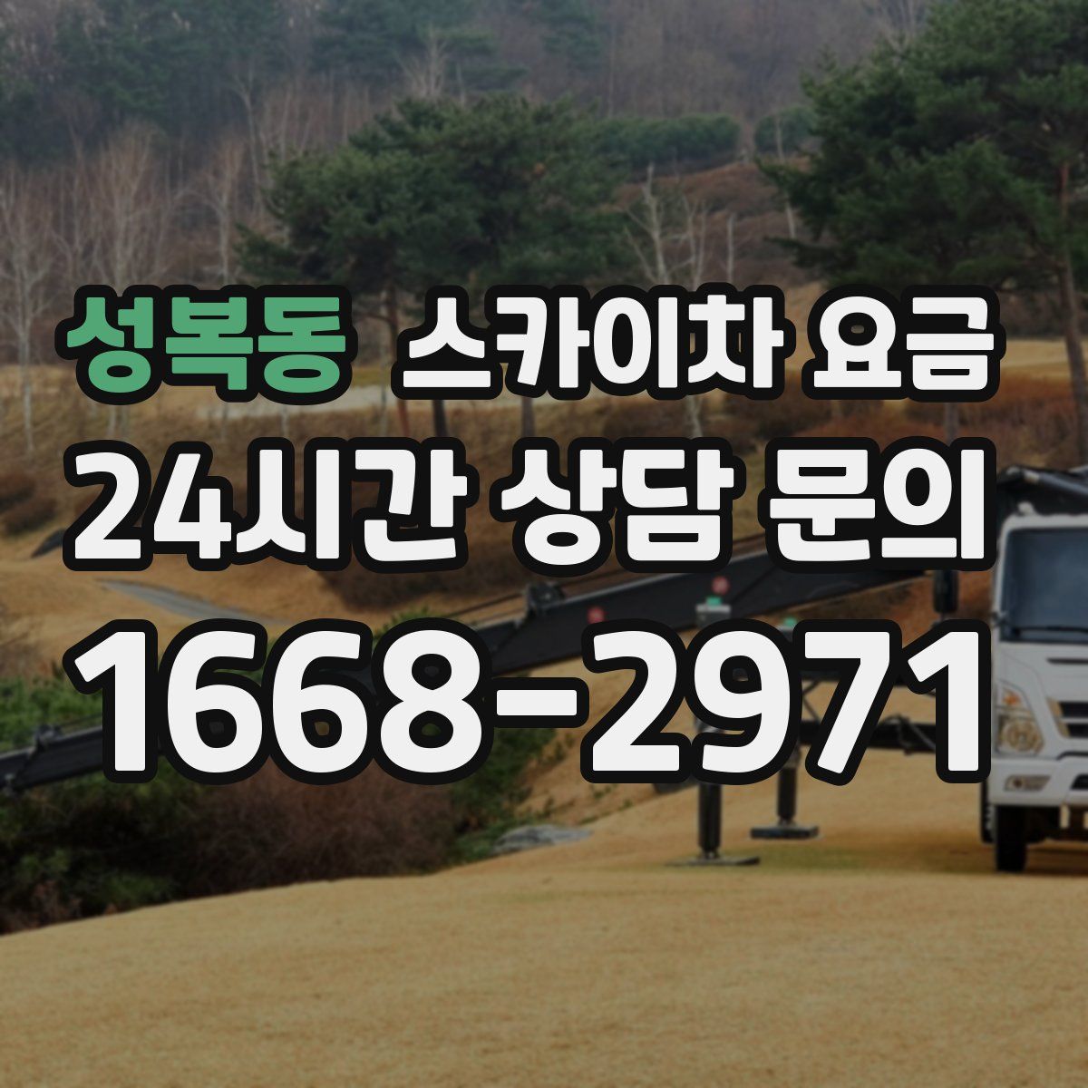 성복동 스카이차 요금